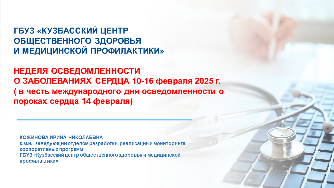 Неделя осведомленности о сердце 10-16.02 Слайд 1