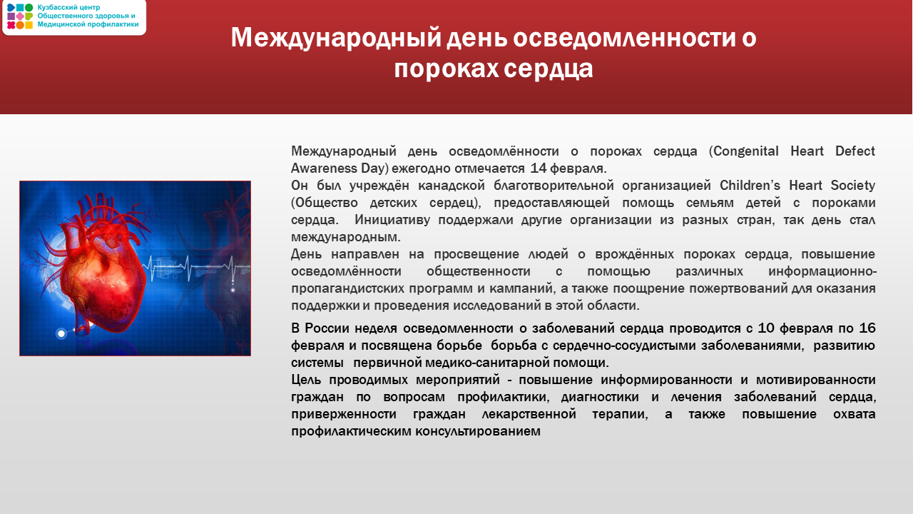 Неделя осведомленности о сердце 10-16.02 Слайд 2