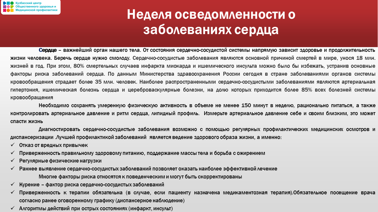 Неделя осведомленности о сердце 10-16.02 Слайд 6