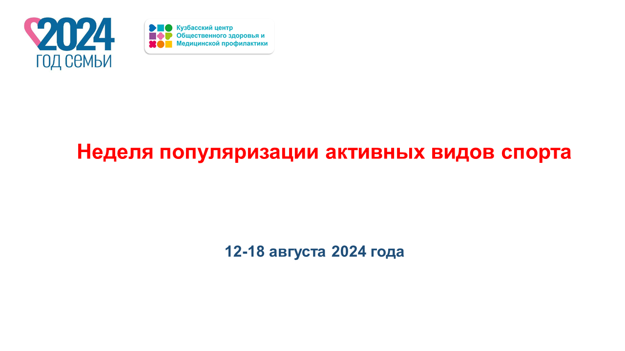 Неделя популяризации активных видов спорта 12-18.08 Слайд1