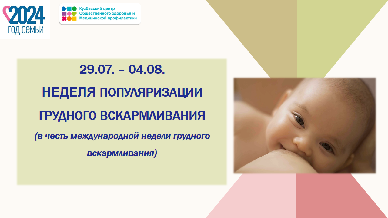 Неделя грудного вскармливания 29.07-04.08. Слайд (1)