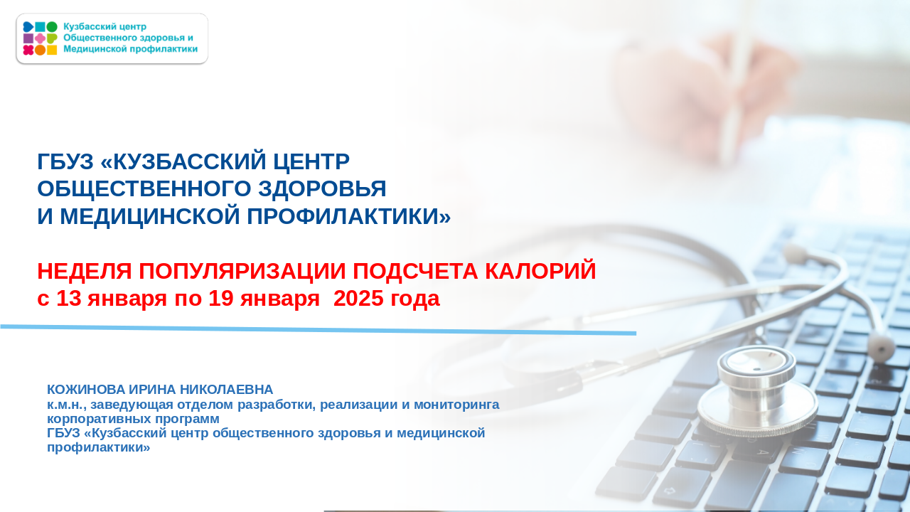 Неделя популяризации подсчета калорий 13-19.01 Слайд 1