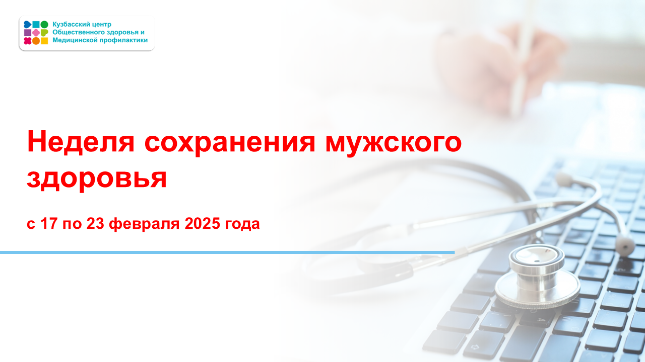 Неделя сохранения мужского здоровья 17-23.02 Слайд1