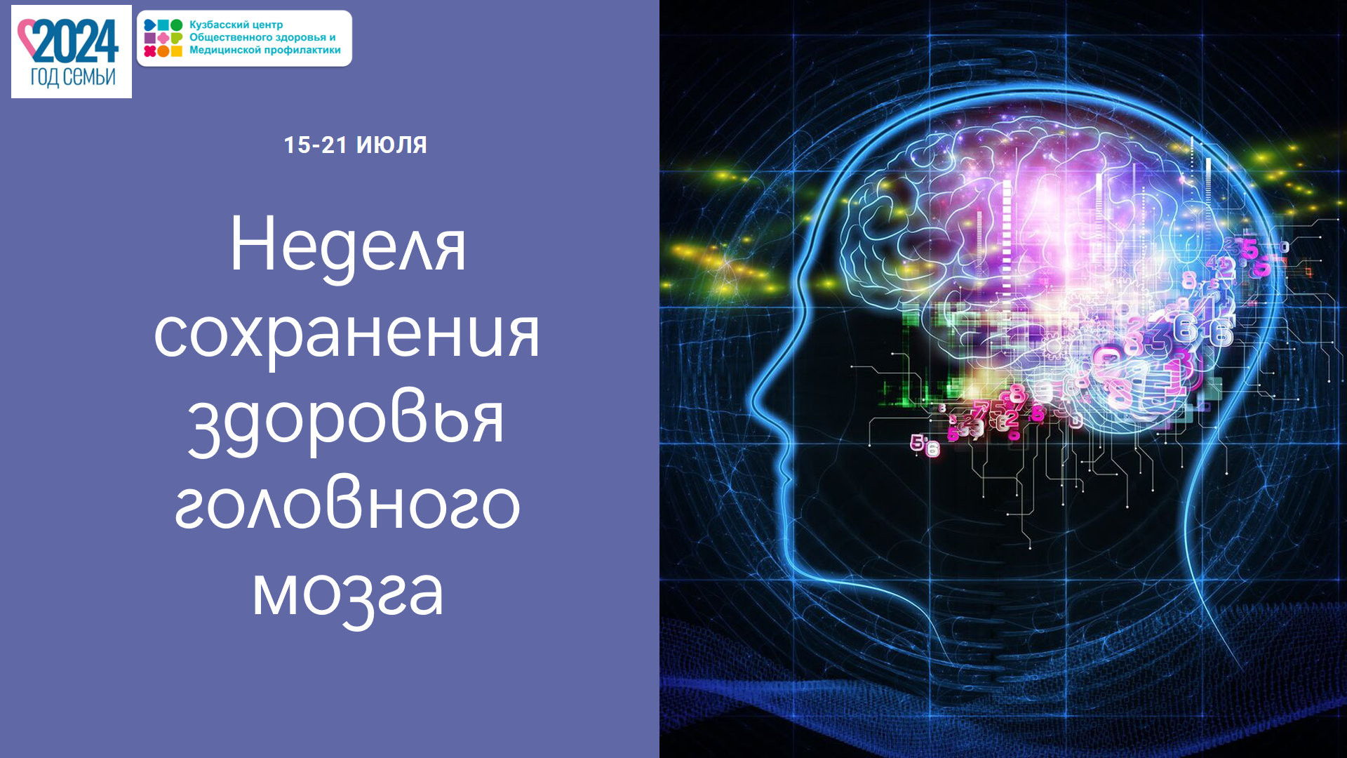 Неделя сохранения здоровья головного мозга 15 – 21 июля. Слайд1